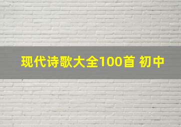 现代诗歌大全100首 初中